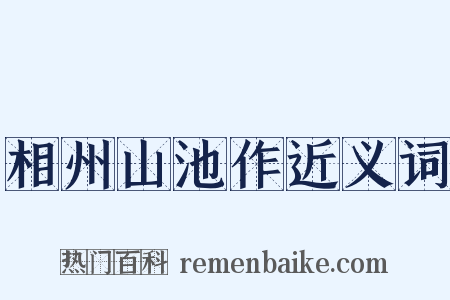 相州山池作近义词是什么意思的图片